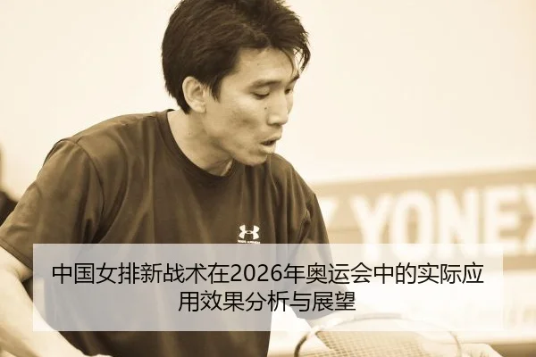 zhong-guo-nv-pai-xin-zhan-shu-zai-nian-ao-yun-hui-zhong-de-shi-ji-ying-yong-xiao-guo-fen-xi-yu-zhan-wang-2-464.jpg