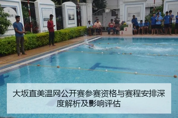 大坂直美温网公开赛参赛资格与赛程安排深度解析及影响评估
