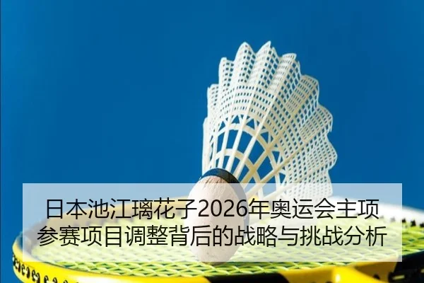 ri-ben-chi-jiang-li-hua-zi-nian-ao-yun-hui-zhu-xiang-can-sai-xiang-mu-tiao-zheng-bei-hou-de-zhan-lve-yu-tiao-zhan-fen-xi-2-212.jpg